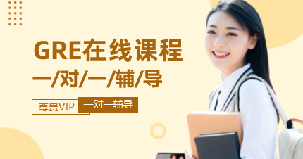 上海GRE一对一在线辅导课程