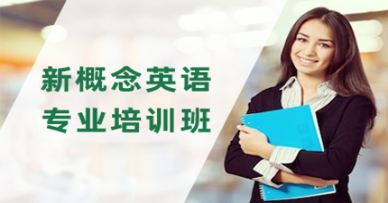 北京新概念英语专业培训班