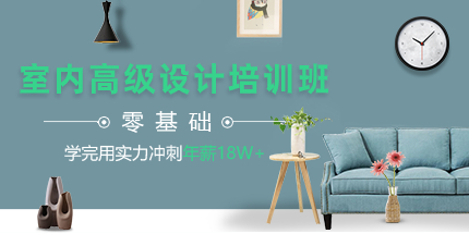 南京室内高级设计师培训班