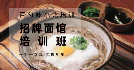 南京招牌面馆培训学习班
