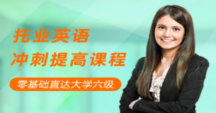 北京托业英语冲刺班