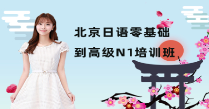 北京日語零基礎(chǔ)到高級N1培訓(xùn)班