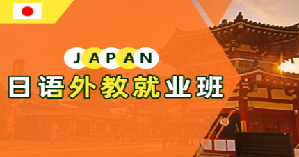 北京日语外教就业班