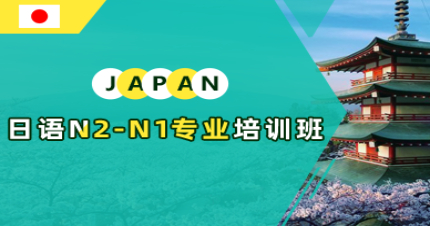 北京日语N2-N1专业培训班