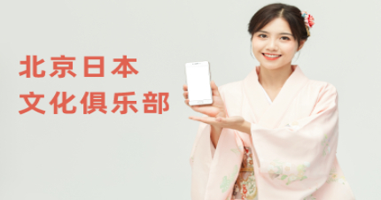 北京日本文化俱培训班