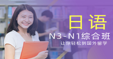 北京日语N3-N1综合班