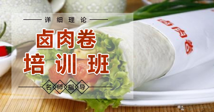 南京正宗卤肉卷制作学习班