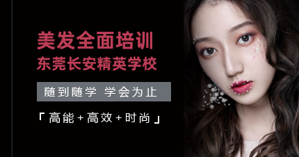 东莞长安美发全面培训