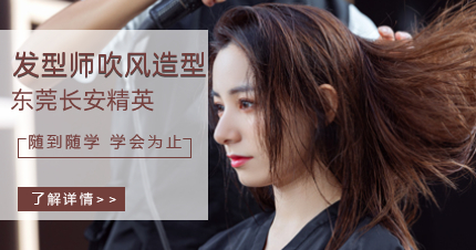 东莞发型师吹风造型学习班