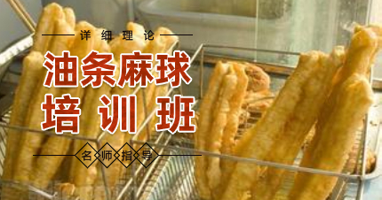 南京油条麻球制作培训班