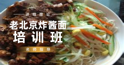 南京正宗老北京炸酱面培训班