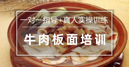 南京牛肉板面制作培训班