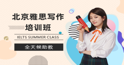 北京雅思寫作培訓(xùn)班