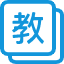 教材選擇 教材選擇