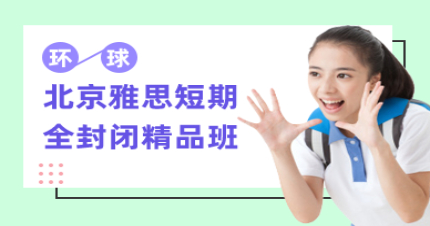 北京雅思短期全封閉精品班