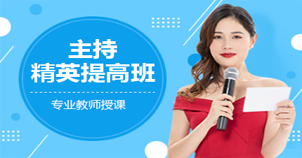杭州主持精英提高班