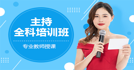 杭州婚礼主持全科培训班