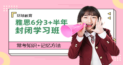 北京雅思保6分3+半年封閉學(xué)習(xí)班