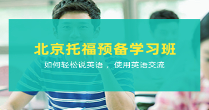 北京托福预备学习班