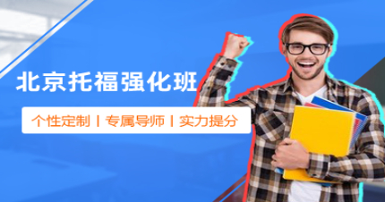 北京托福强化班