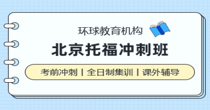 北京托福沖刺班