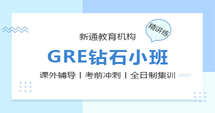 杭州GRE钻石小班