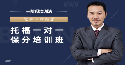 北京托福一對一培訓(xùn)班