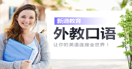 杭州外教口语班