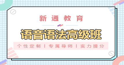 杭州语音语法高级班
