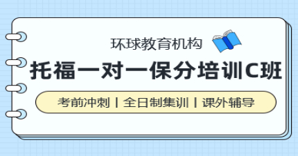 北京托福一對一培訓(xùn)C班