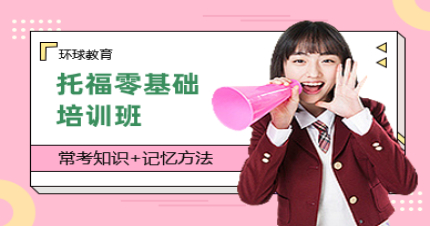 北京托福零基礎(chǔ)培訓(xùn)班