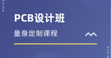 上海PCB设计班