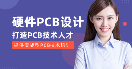 上海硬件PCB设计课程