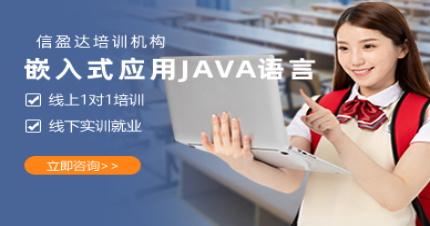 北京嵌入式应用JAVA语言学习班