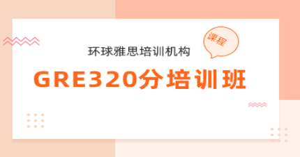 北京GRE320分培訓(xùn)班