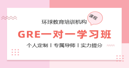 北京GRE一對一學(xué)習(xí)班
