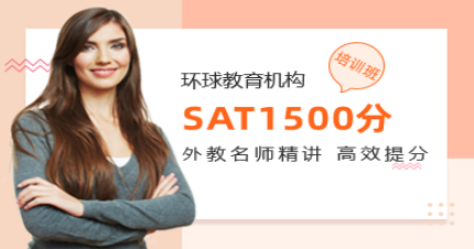 北京SAT1500分培訓(xùn)班