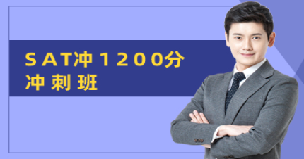 北京SAT沖1200分沖刺班