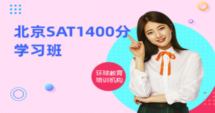北京SAT1400分學(xué)習(xí)班
