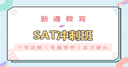 杭州SAT冲刺班