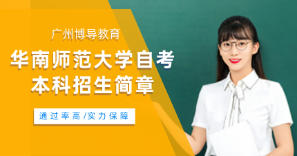 華南師范大學(xué)自考本科招生簡(jiǎn)章