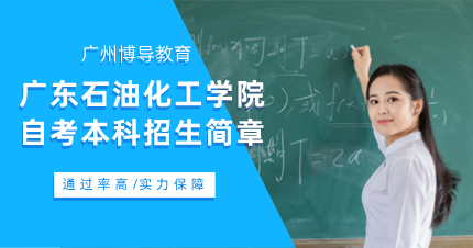 廣東石油化工學(xué)院自考本科招生簡(jiǎn)章