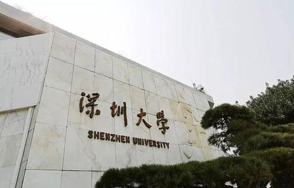 深圳大学