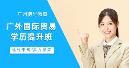 廣外國(guó)際貿(mào)易學(xué)歷提升班