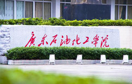 广东石油化工学院自考本科
