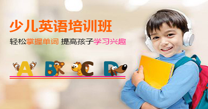 杭州少儿英语课程培训班