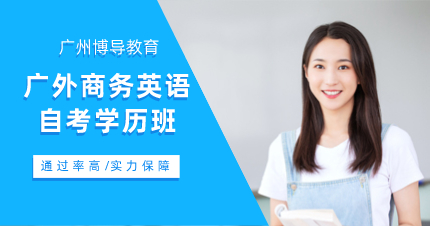 廣外商務(wù)英語(yǔ)自考學(xué)歷班