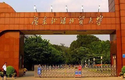 廣東外語(yǔ)外貿(mào)大學(xué)自考專升本 廣東外語(yǔ)外貿(mào)大學(xué)自考專升本
