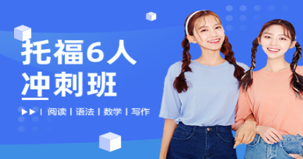 北京托福6人冲刺班