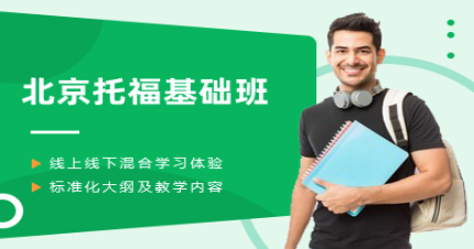 北京托福基础班